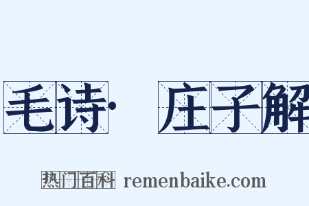 毛诗·庄子解是什么意思的图片